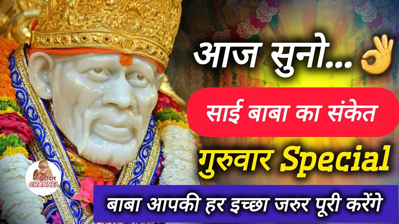 साई बाबा का संकेत गुरुवार को सुनिए...🙏 पूरी होगी आपकी हर ईच्छा.✨️ || Guruwaar Special Morning Prayer
