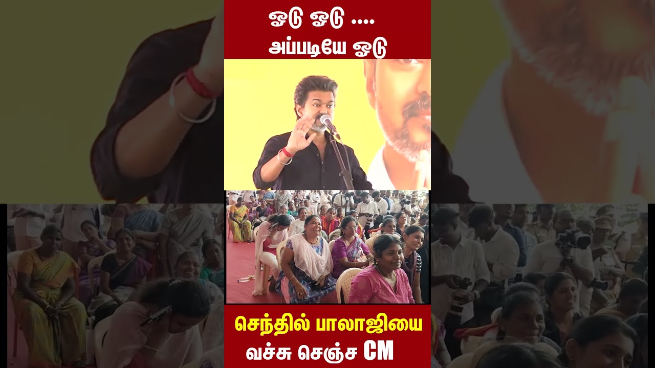 செந்தில் பாலாஜியை வச்சு செஞ்ச CM Vijay CM Vijay Speech Public Reaction | CM Vijay Karur