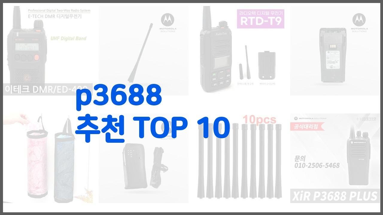 p3688 추천 알뜰 쇼핑, 스마트 쇼핑 가격 대비 성능 우수 상품