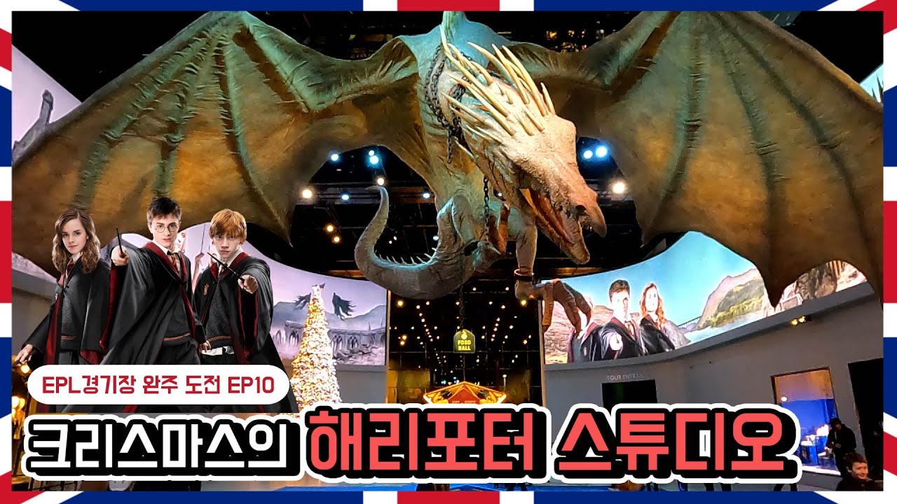 크리스마스엔 해리포터지.. 해리포터 스튜디오 탐방기 | 걸어서 영국여행 EP10