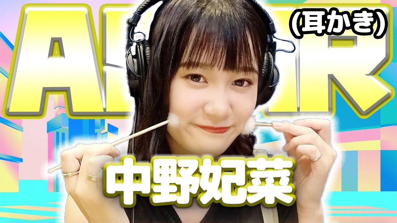 【中野妃菜】ASMR【耳かき】