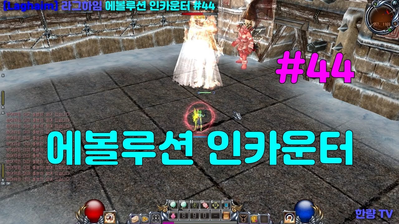 [Laghaim] 라그하임 에볼루션 인카운터 #44