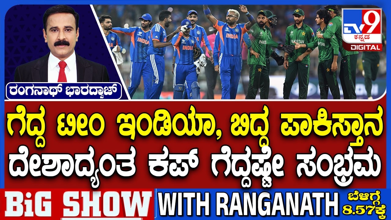 India vs Pakistan: T20 World Cup | ಬಡಾಯಿ ಕೊಚ್ಚಿಕೊಂಡವರ ಬೆನ್ನುಮೂಳೆ ಮುರಿದ ಭಾರತ