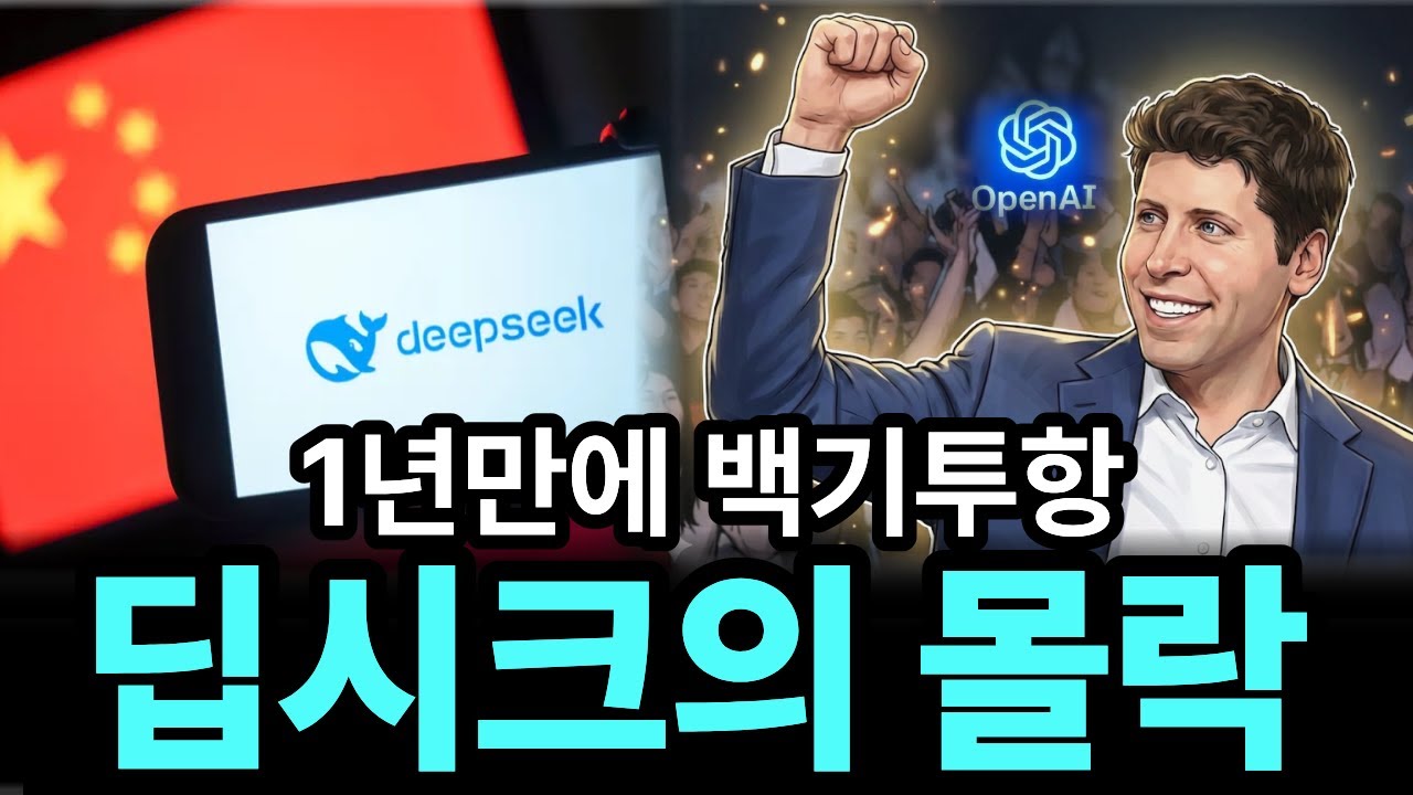 중국 AI가 절대로 미국을 이길 수 없는 이유. 딥시크의 몰락