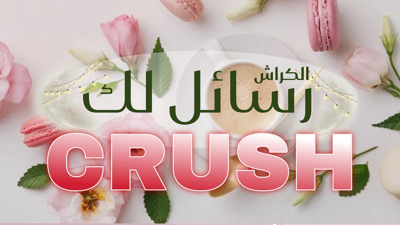 Crush reading; هل سيخطو اتجاهك ويعترف بأعجابه ؟ رسائل الكراش بطريقة الاسترسال 👁️‍🗨️💌