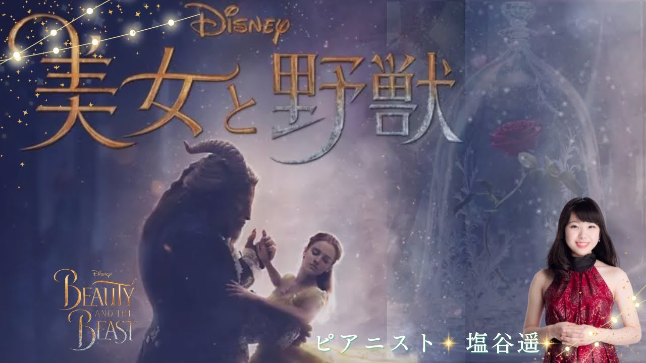 【美女と野獣】Beauty and the Beast ディズニー癒しピアノ ピアニスト塩谷遥