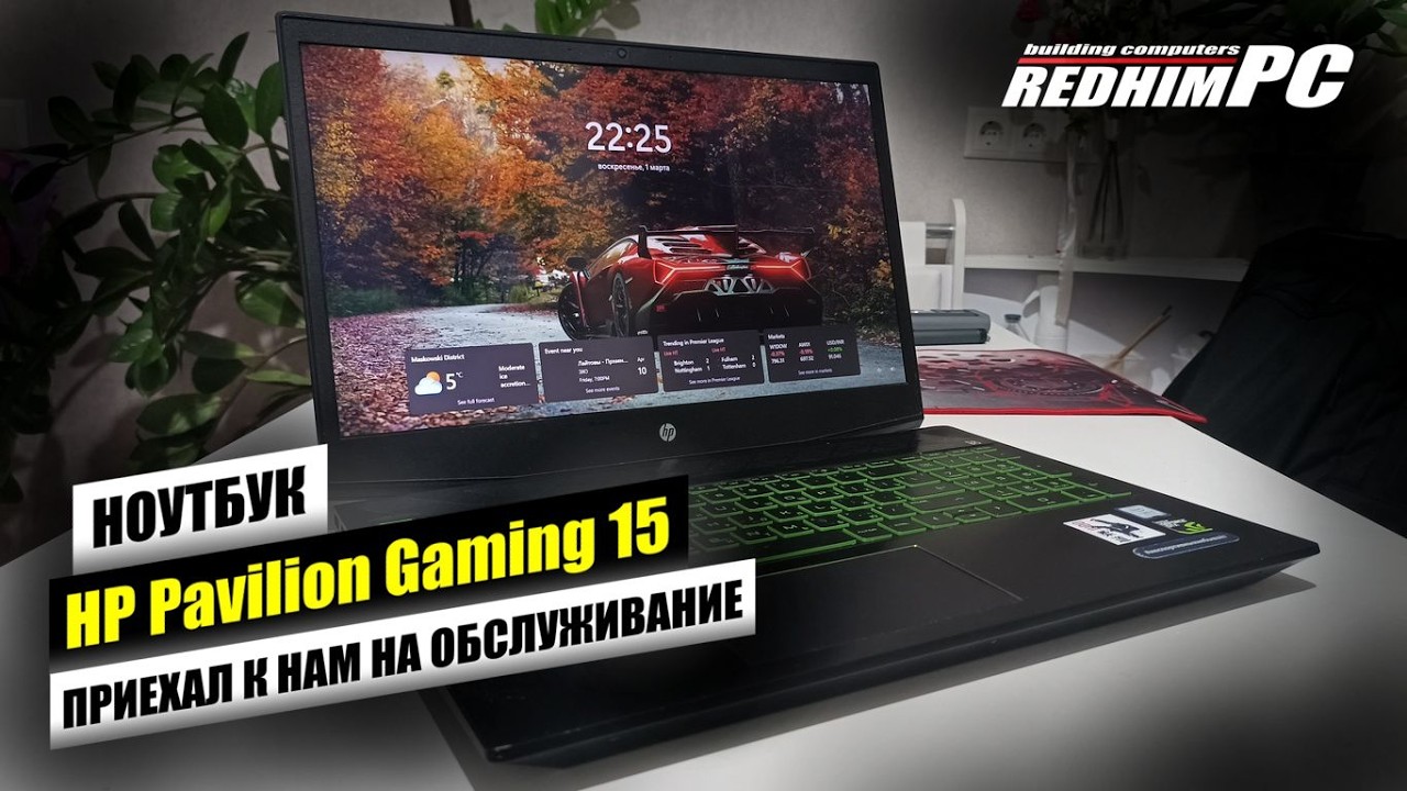Ноутбук HP Pavilion Gaming 15 (CX0175UR) приехал к нам на обслуживание.