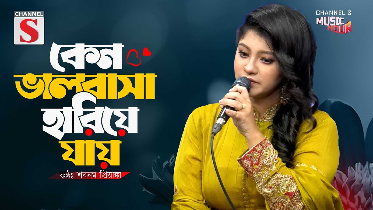 Keno Valobasha Hariye Jay | কেন ভালোবাসা হারিয়ে যায় | প্রিয়াঙ্কা | Subnum Priyanka | Channel S