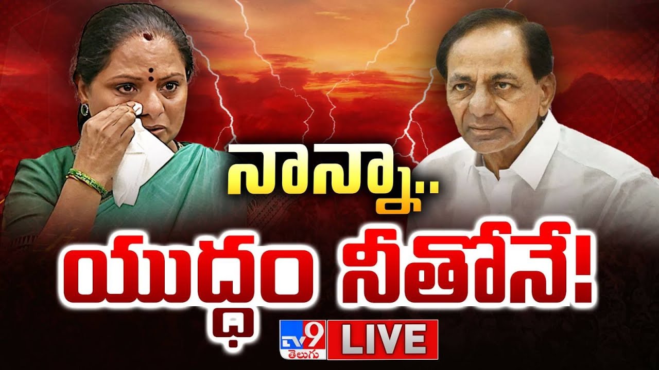 నాన్నా..యుద్ధం నీతోనే! LIVE | Kavitha - KCR Over Telangana Politics - TV9
