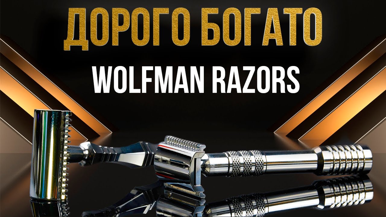 ДОРОГО БОГАТО! Бритьё за 1800$. Wolfman razors WR1/0.86 & WR2/1.05. Помазок Shavemac | HomeLike