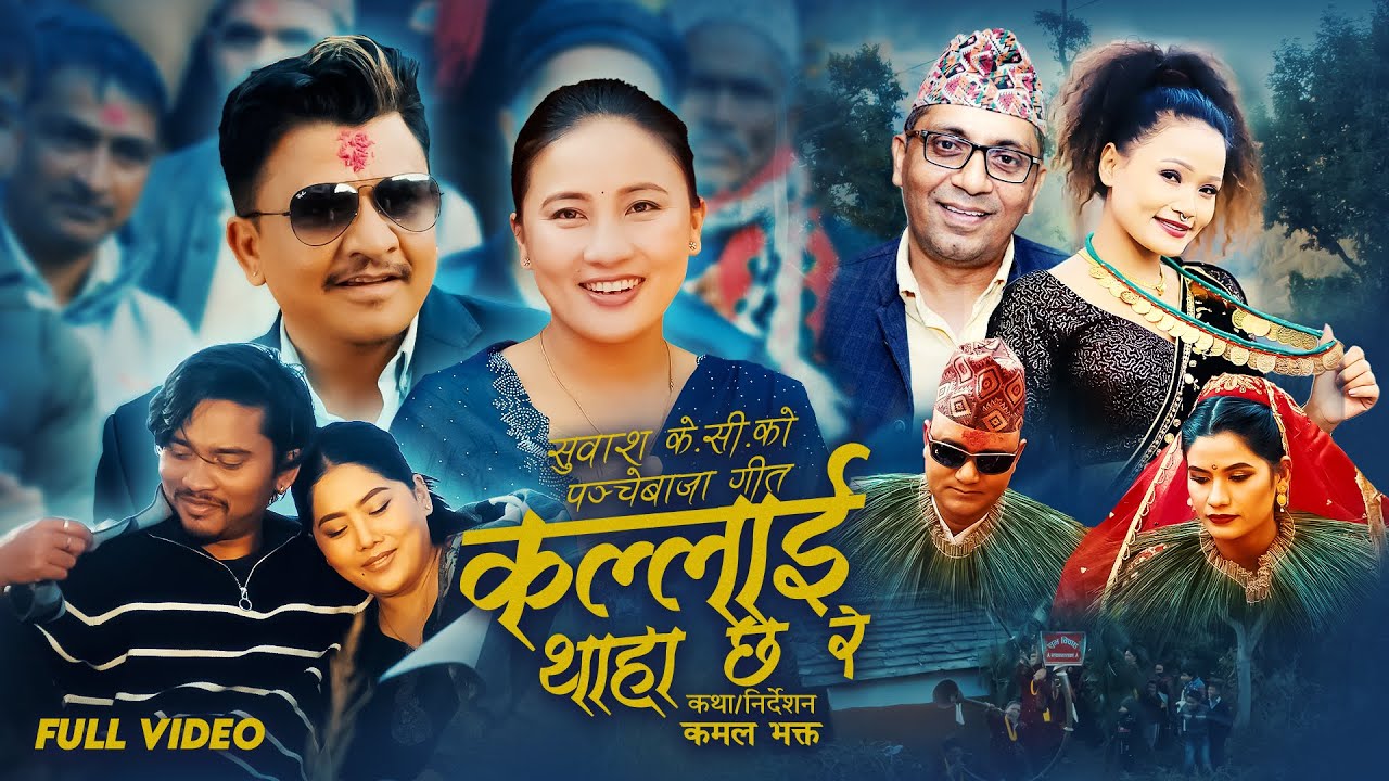 New Panche Baja Song 2081- Kallai Thaha Chha Ra | Dilli Narayan Pandey & Priti Ale Ft.Subash&Rajani