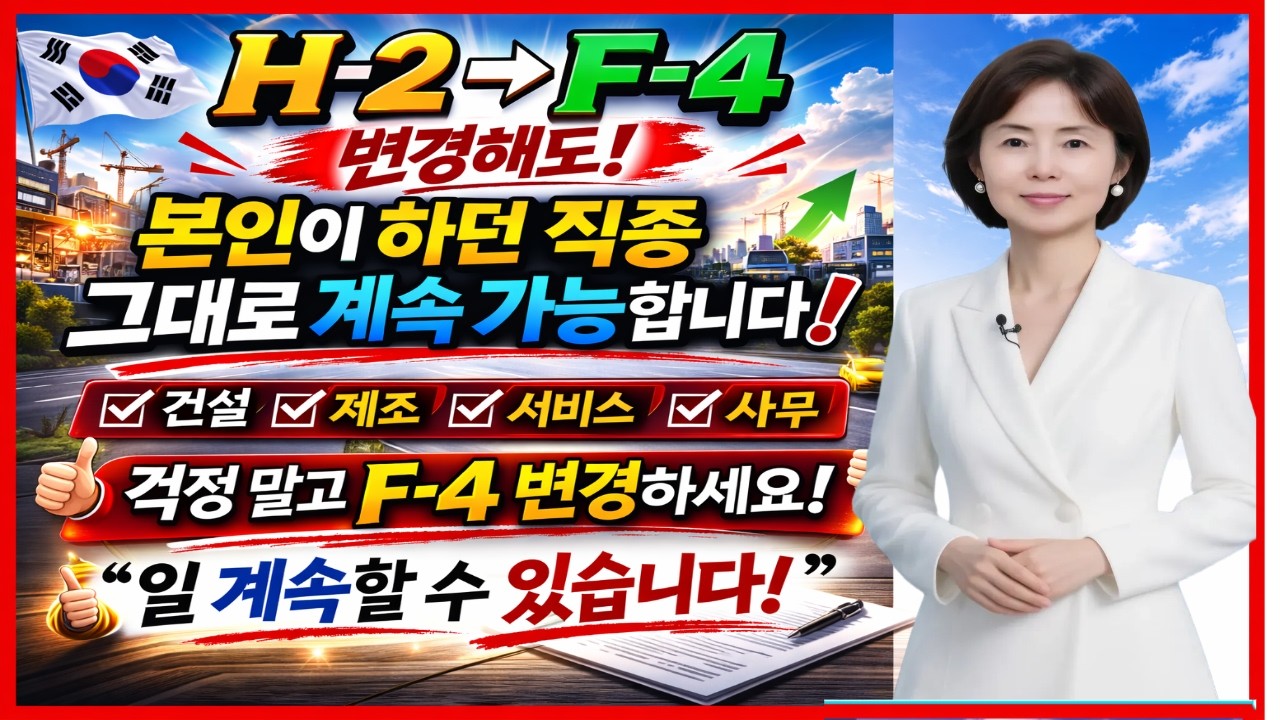 💕F4변경후에도  H2에서 하던 직종 그대로 가능합니다. 영상 끝까지 시청하면 좋은정보 많이 공유할수 있습니다, #중국비자  #일본비자  #베트남비자 #영주권 #국적