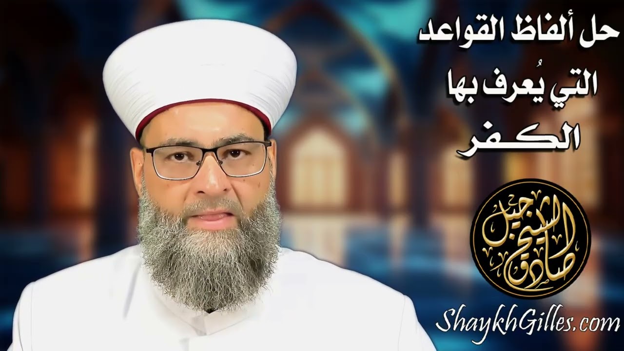 حل ألفاظ القواعد التي يُعرف بها الكفر