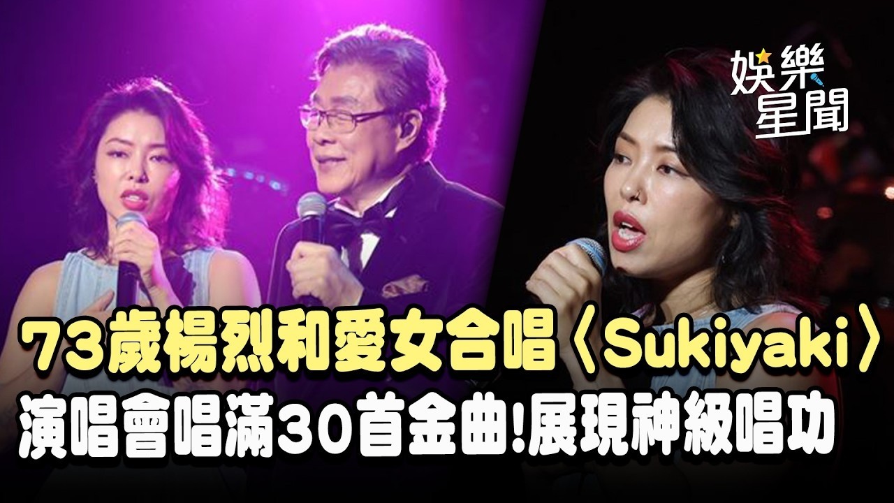 73歲楊烈同台愛女！合唱〈Sukiyaki〉超動聽　演唱會唱滿30首金曲展現神級唱功  | (sukiyaki /夏日序幕/自由路上/多桑的笑容/暗淡的月)｜三立娛樂星聞│ Vidol