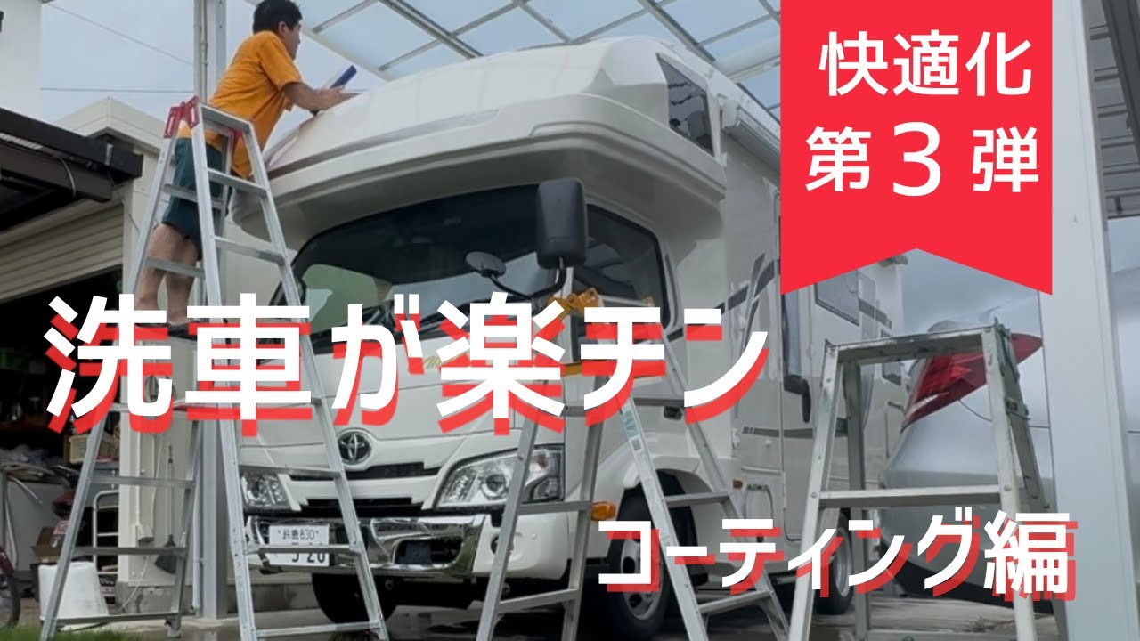 【洗車が激変】キャンピングカー屋根をコーティングしたら想像以上に楽になった｜快適化③