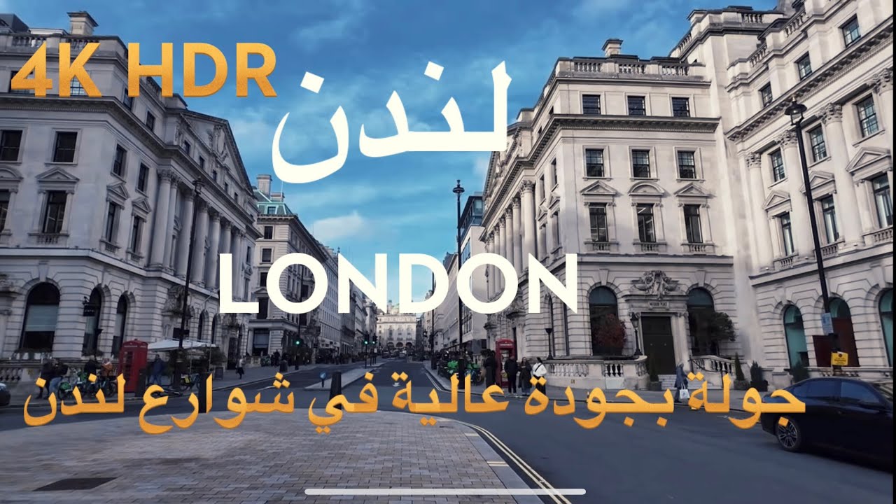 جولة مشي مشمسة في لندن ☀️ من سانت جيمس بارك إلى كوفنت غاردن مروراً بالحي الصيني 4K HDR