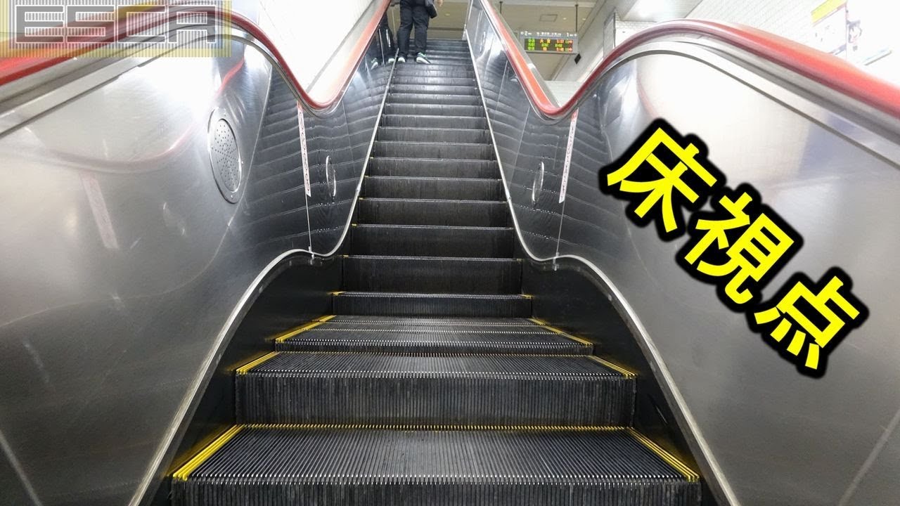 【床視点】東武線 船橋駅 エスカレーター 東芝製 Toshiba Escalator Tobu hunabashi station