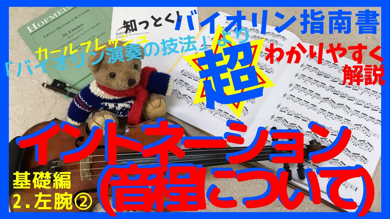 【音程の取り方】「ヴァイオリン演奏の技法」④ 音程の取り方とイントネーション　練習方法は○○！