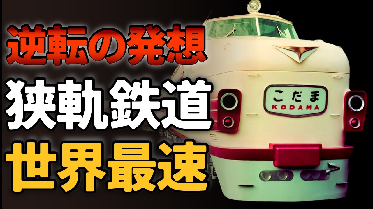 快挙（暴挙？）動力分散で世界最速・特急こだま号の160キロ高速度試験（昭和33年）