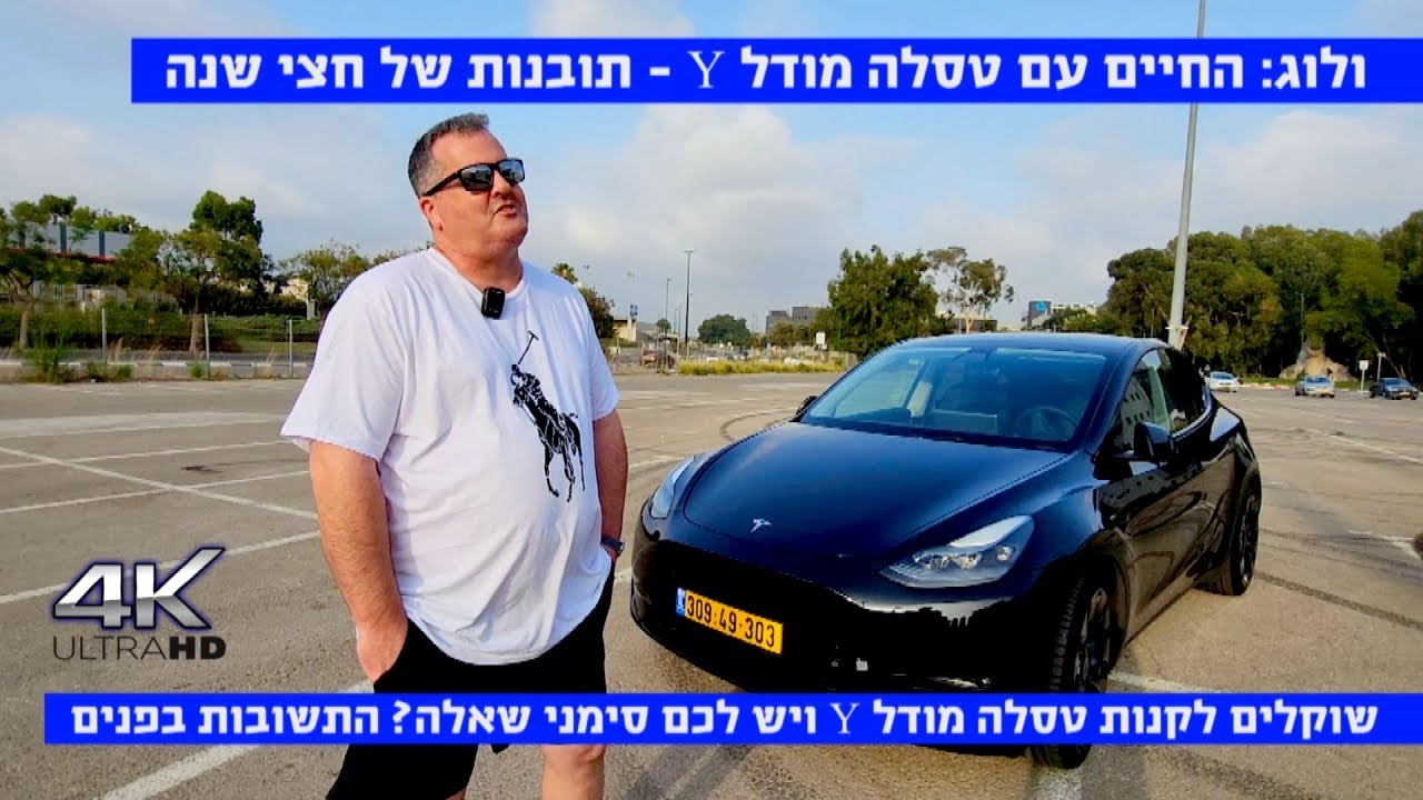 מדריך, חצי שנה עם טסלה מודל Y - שלב התובנות