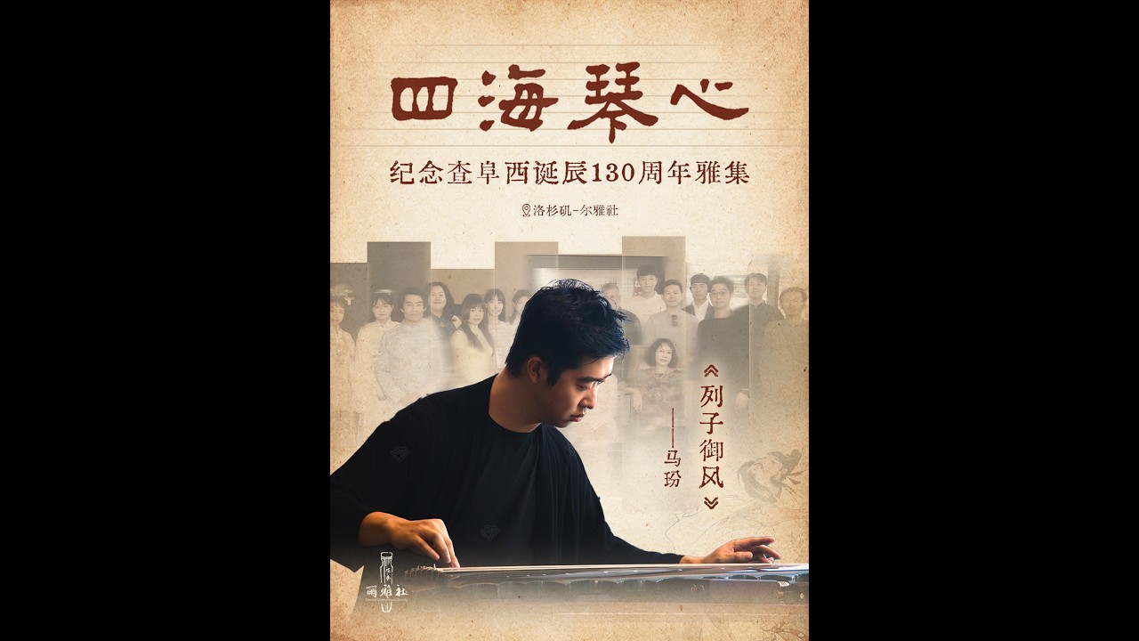 Liezi Riding the Wind 列子御风 | Guqin by Bin Ma 马玢 | Daoist Spirit in Chinese Classical Music