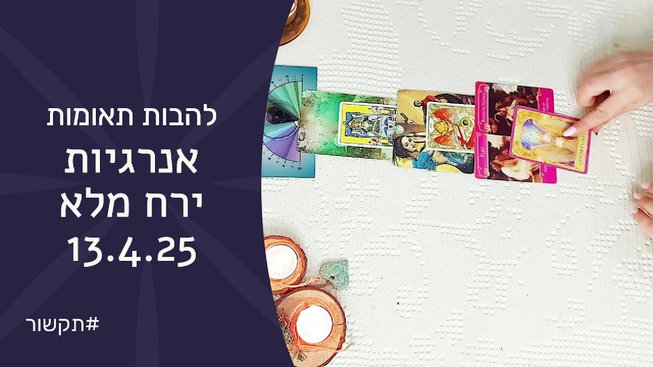 ❤️‍🔥🌕להבות תאומות - ההשפעה של הירח המלא של ה-13.4.25🌕❤️‍🔥