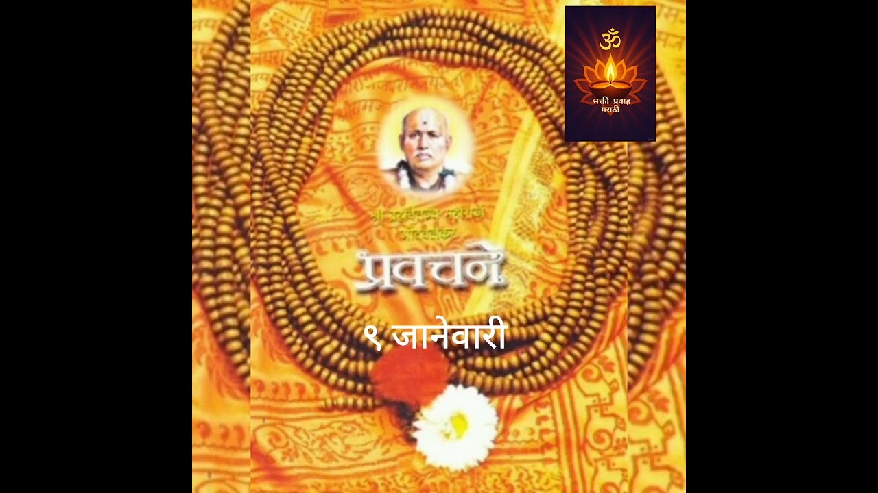 गोंदवलेकर महाराज प्रवचने # ९ जानेवारी 