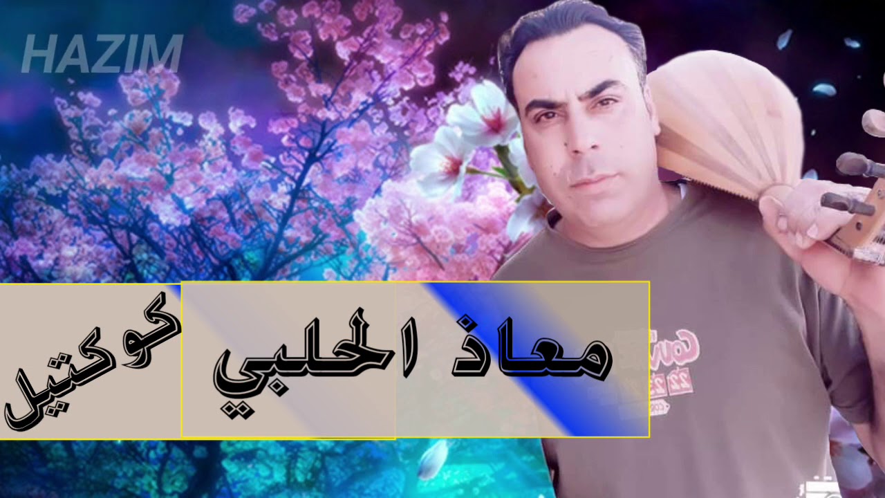 معاذ الحلبي أبو ربيع كوكتيل منوع