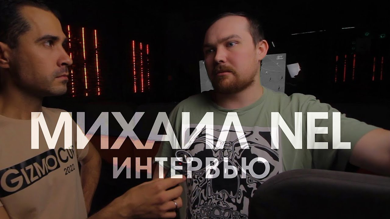 Интервью 🎤 NEL [GizmoCup] Екатеринбург Counter-Strike 1.6 @keychegg