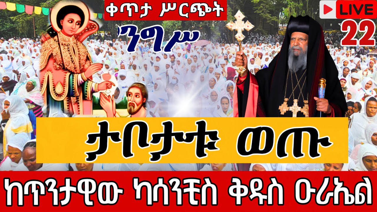 ⭕️Live #22_ንግሥ❗️❗️ከካሳንቺስ ቅዱስ ዑራኤል❗️❗️እመጓን መሠለ 👉ቀጥታ ሥርጭት ከደብረ ጽጌ || EOTC Live from St.Urael Jul 29