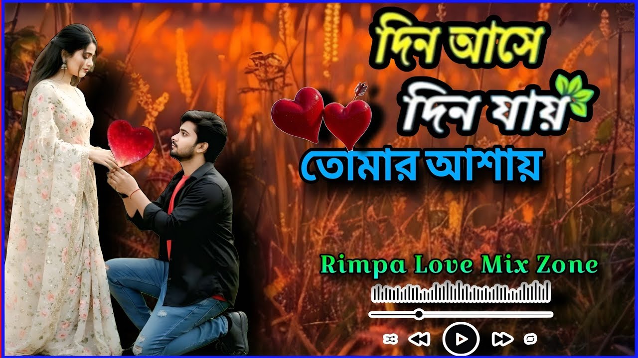 Din_Ase_Din_Jai_Tomari_Ashai|দিন আসে দিন যায় তোমার আশায়|Rimpa Love Mix Zone বাংলা  Love Style Mixing