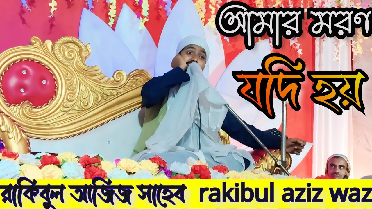 সোনার মদিনা গজল | পীরজাদা মাওঃ মোঃ রাকিবুল আজিজ সাহেব | rakibul aziz waz