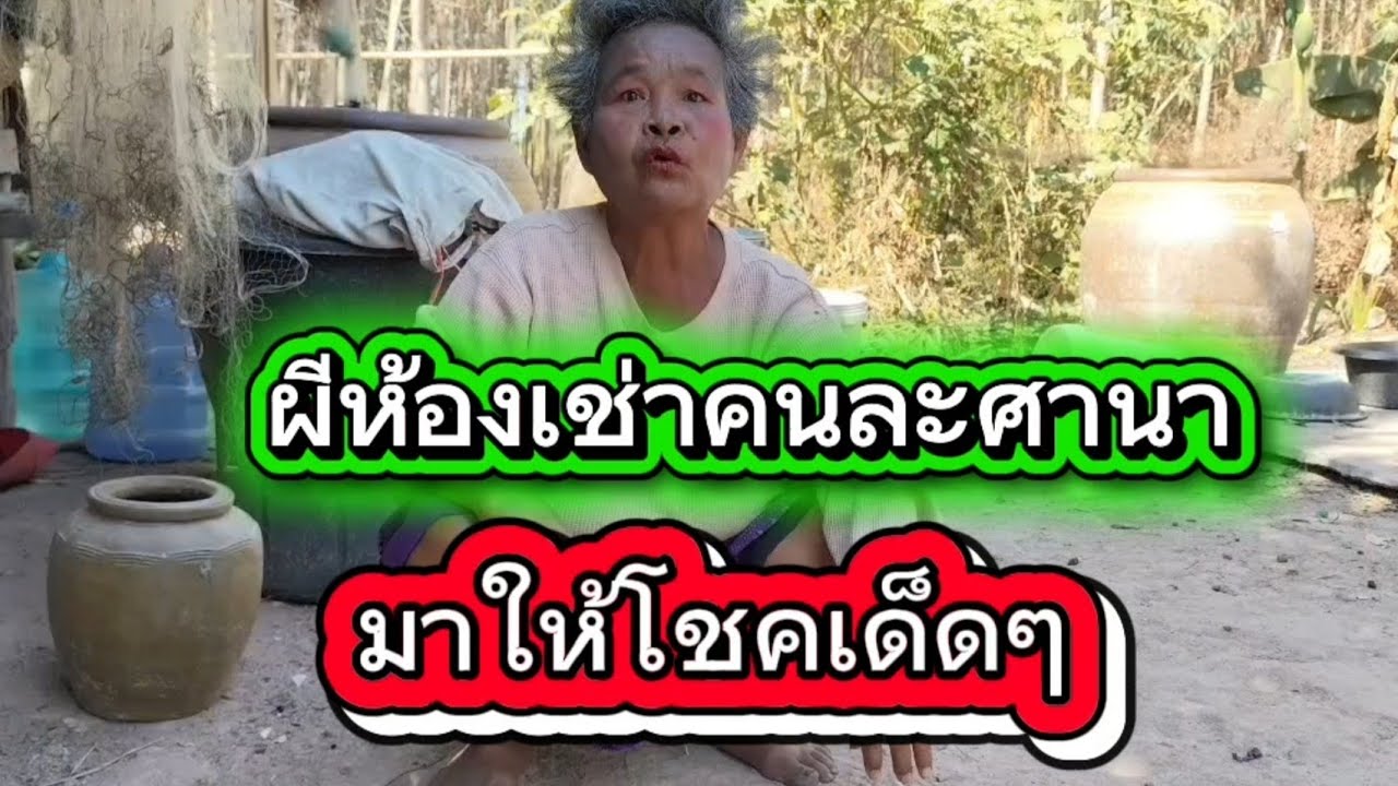 ผีในห้องเช่าคนละศาสนาแต่มาให้โชคคนทุกข์ยาก
