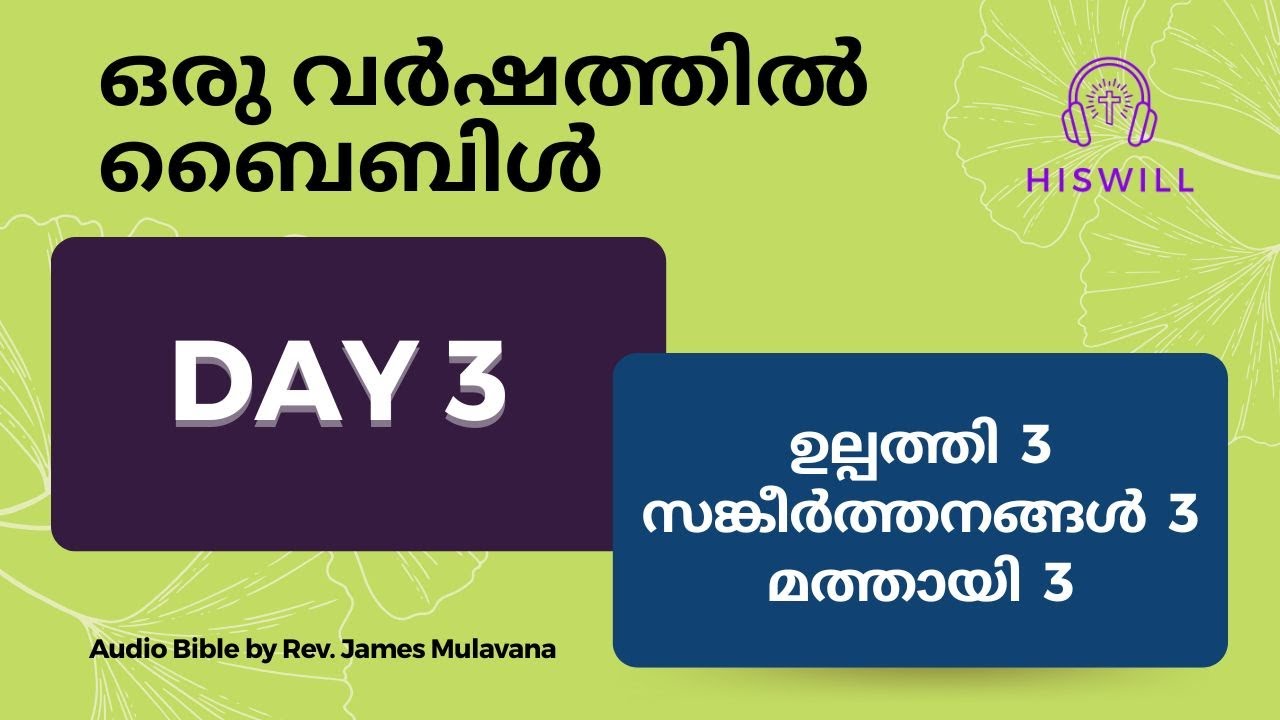 Day 3 ദിവസം 3  - ഒരു വർഷത്തിൽ ബൈബിൾ മുഴുവൻ. Malayalam Audio Bible in a Year.