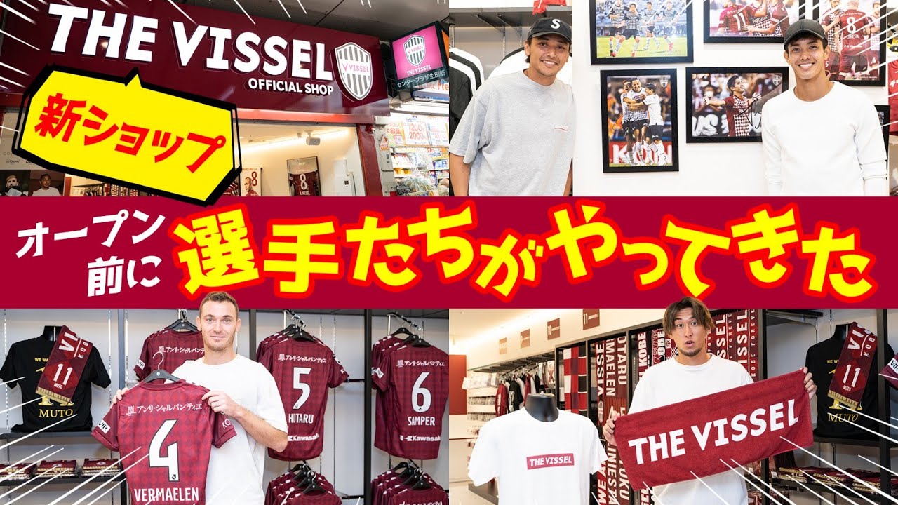 【突撃訪問！】ヴィッセル神戸の新グッズショップに選手たちがやってきた