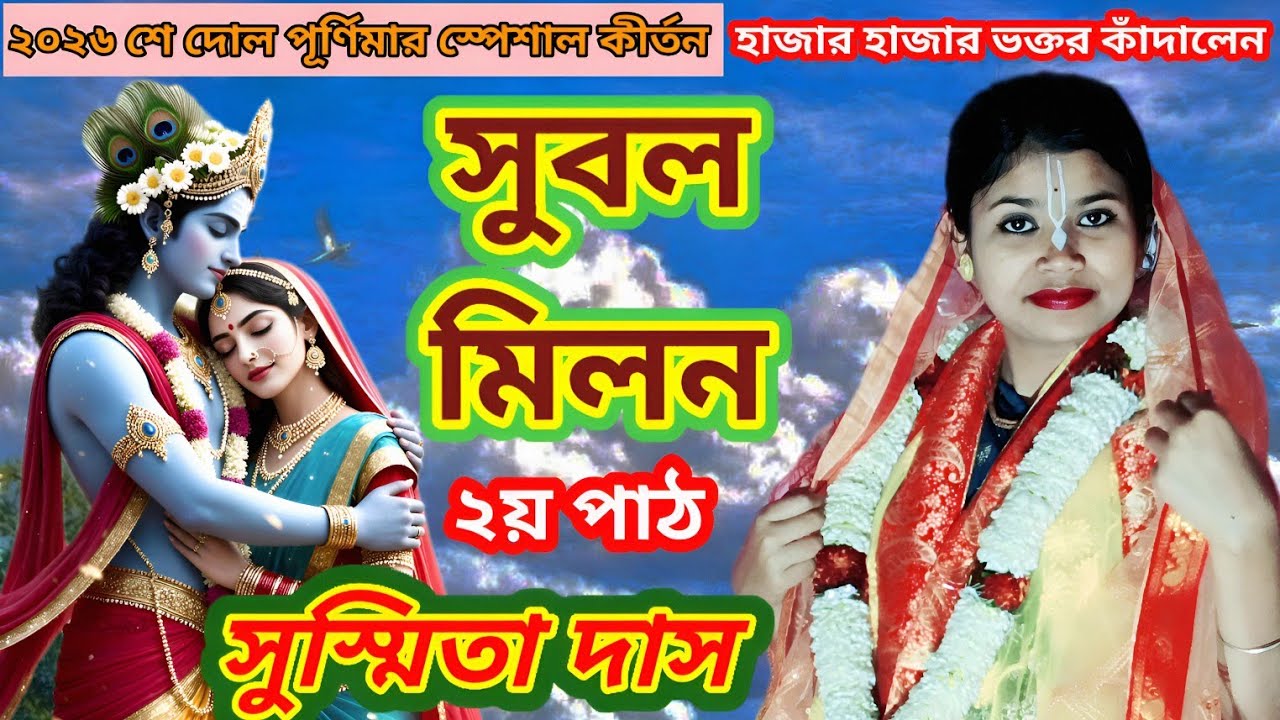 হাজার হাজার ভক্তের কাঁদালেন * সুবল মিলন * ২য় পাঠ * সুস্মিতা দাস