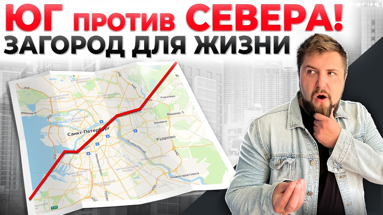 ЮГ или СЕВЕР Питера? Где купить частный дом под Питером?