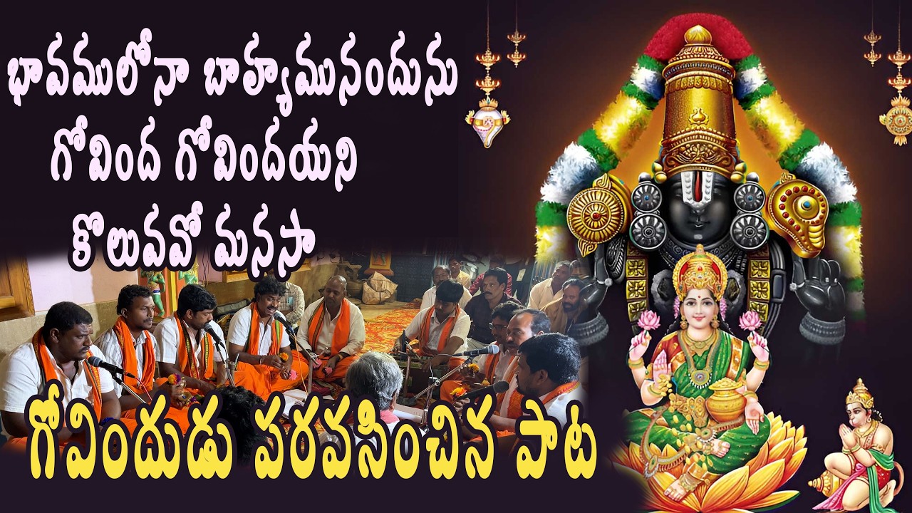 గోవిందుడు పరవసించిన పాట||భావములోనా బాహ్యమునందునగోవింద గోవిందయని కొలువవో మనసా||Govindha Govindha