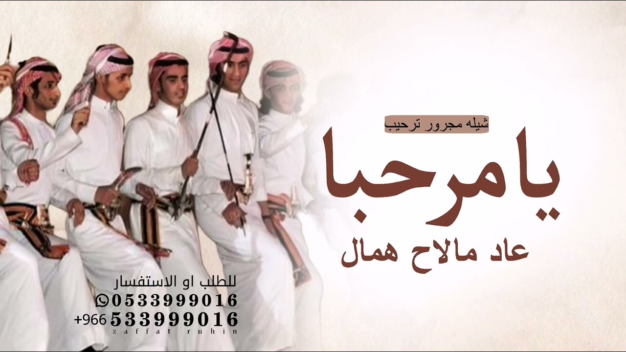 شيله - يامرحبا عاد مالاح همال 2026 