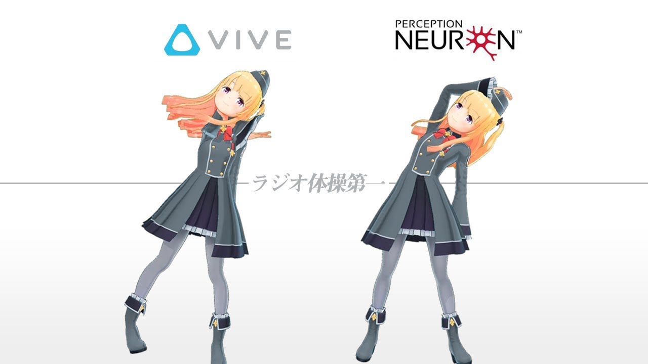 【ラジオ体操第一】ラジオ体操でニューロンとVIVEのモーションキャプチャを比較してみた