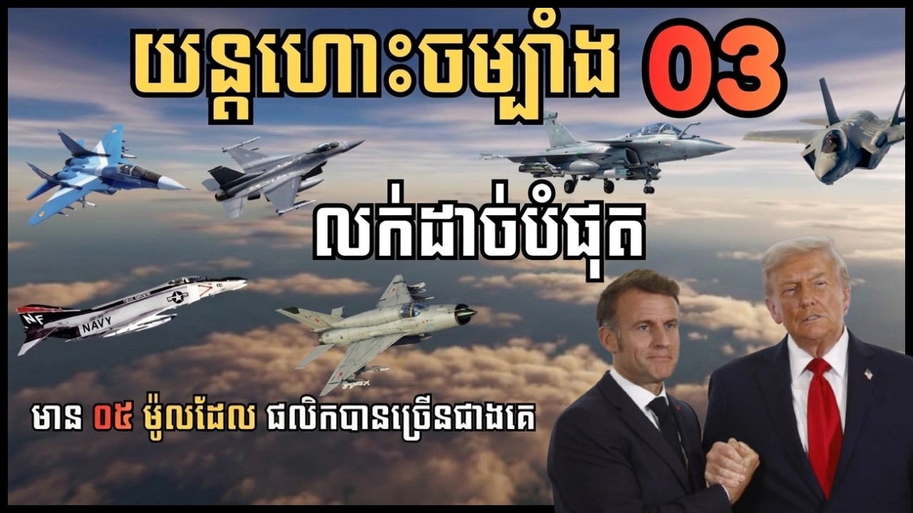 កំពូលយន្តហោះចម្បាំងដែលផលិតច្រើន និងលក់ដាច់បំផុត#យន្តហោះចម្បាំង#យោធា#កម្ពុជា#សព្វាវុធ