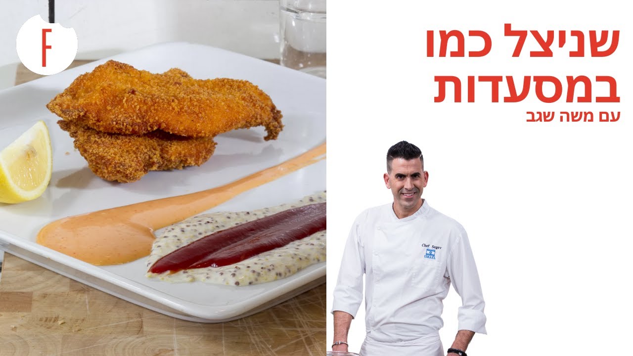 מתכון לשניצל כמו במסעדות של משה שגב - פודי