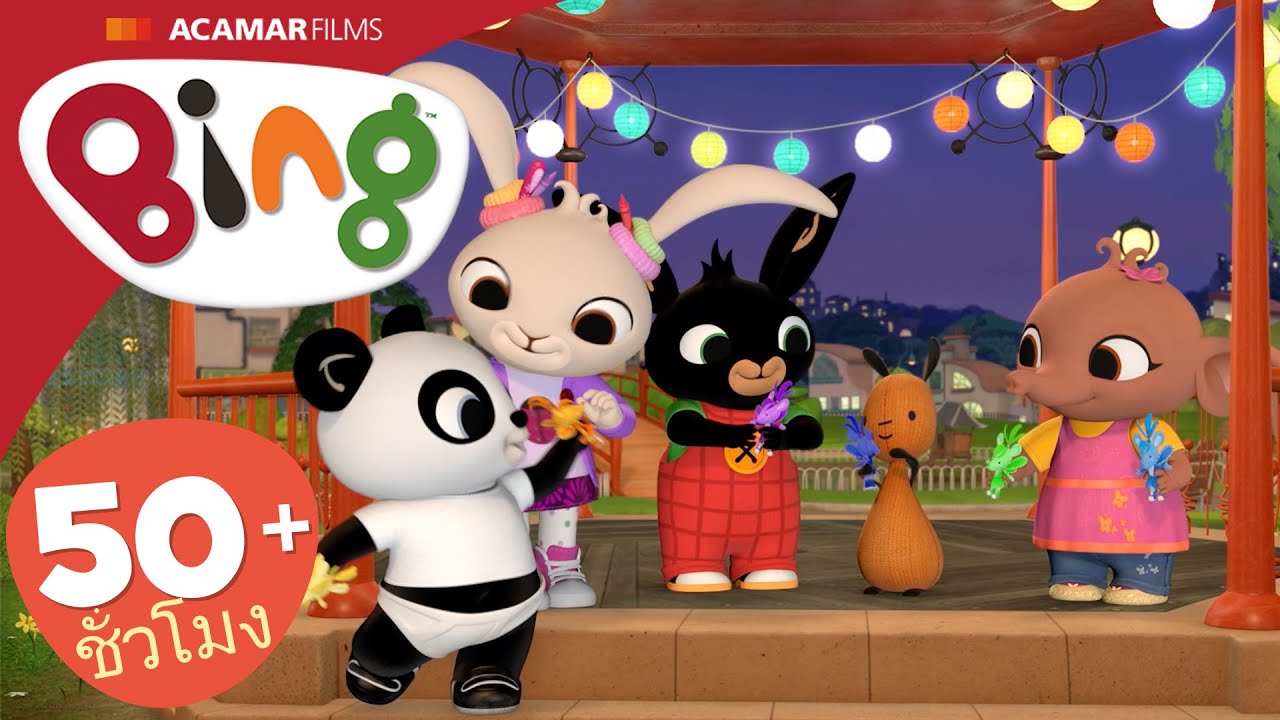 8 x Bing: เต็มตอน | ⭐ Bing: ตอนที่ดีที่สุด ⭐ | Bing ประเทศไทย