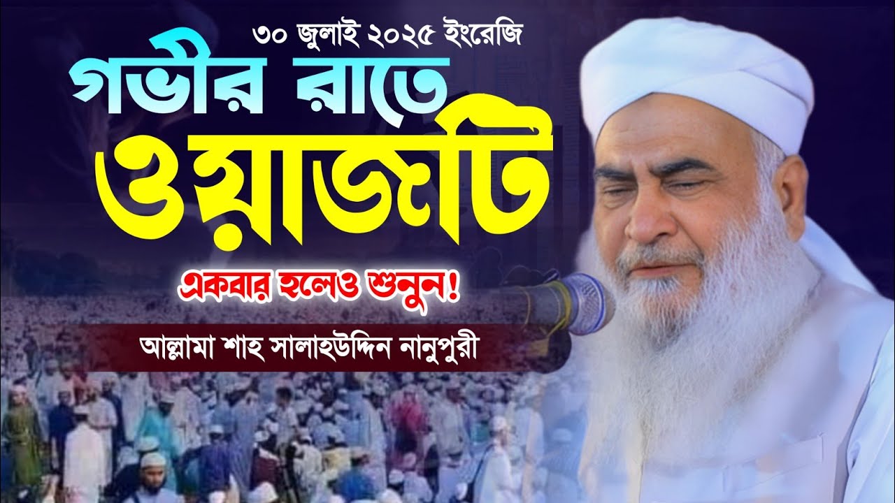আল্লামা শাহ সালাহউদ্দিন নানুপুরী ওয়াজ। নতুন বাংলা ওয়াজ। New Bangla Waz. Makam Media HD. 