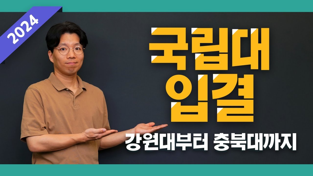 국립대 2024 입결 떴다! 강원대부터 충북대까지 모아보기ㅣ입시시그널⚡