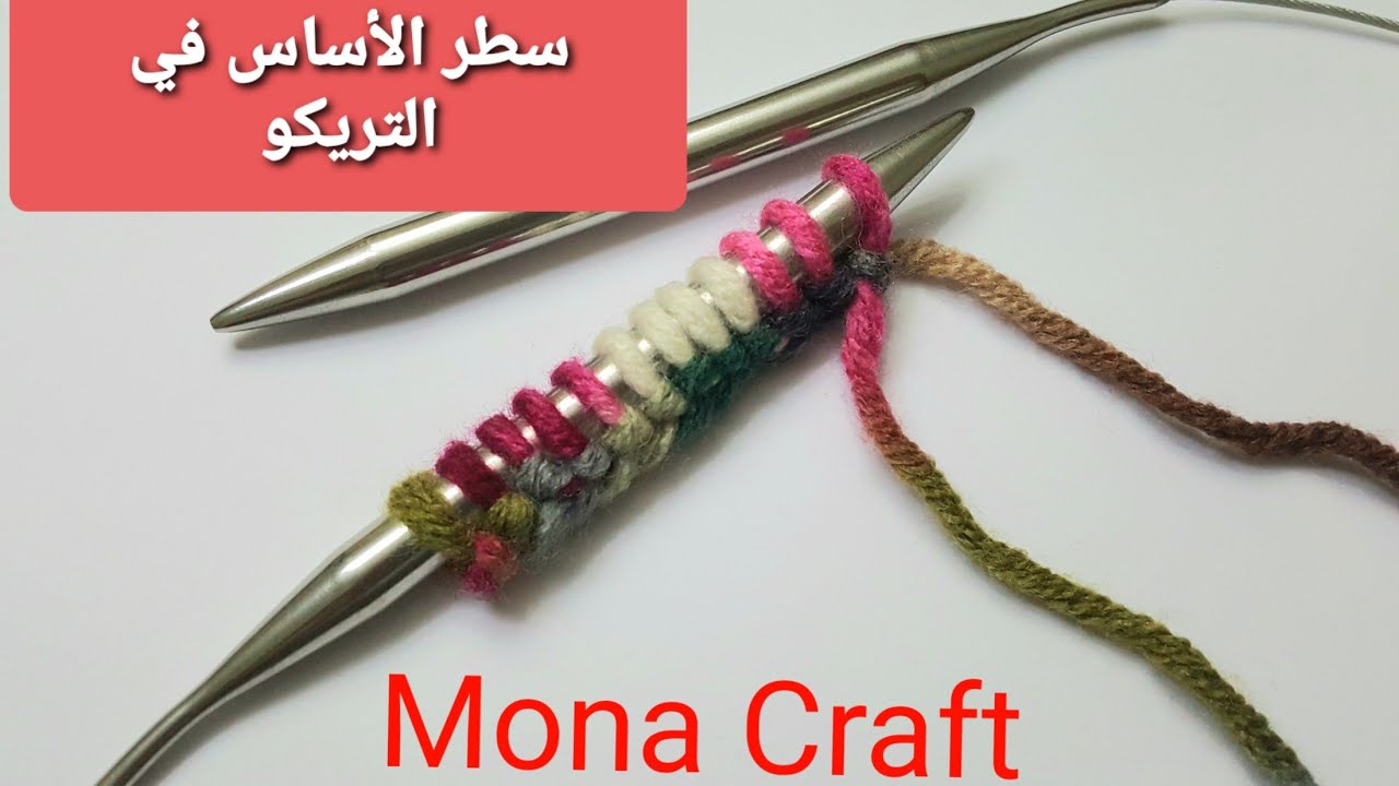 طرق عمل سطر البداية في التريكو ..bigining knitting row