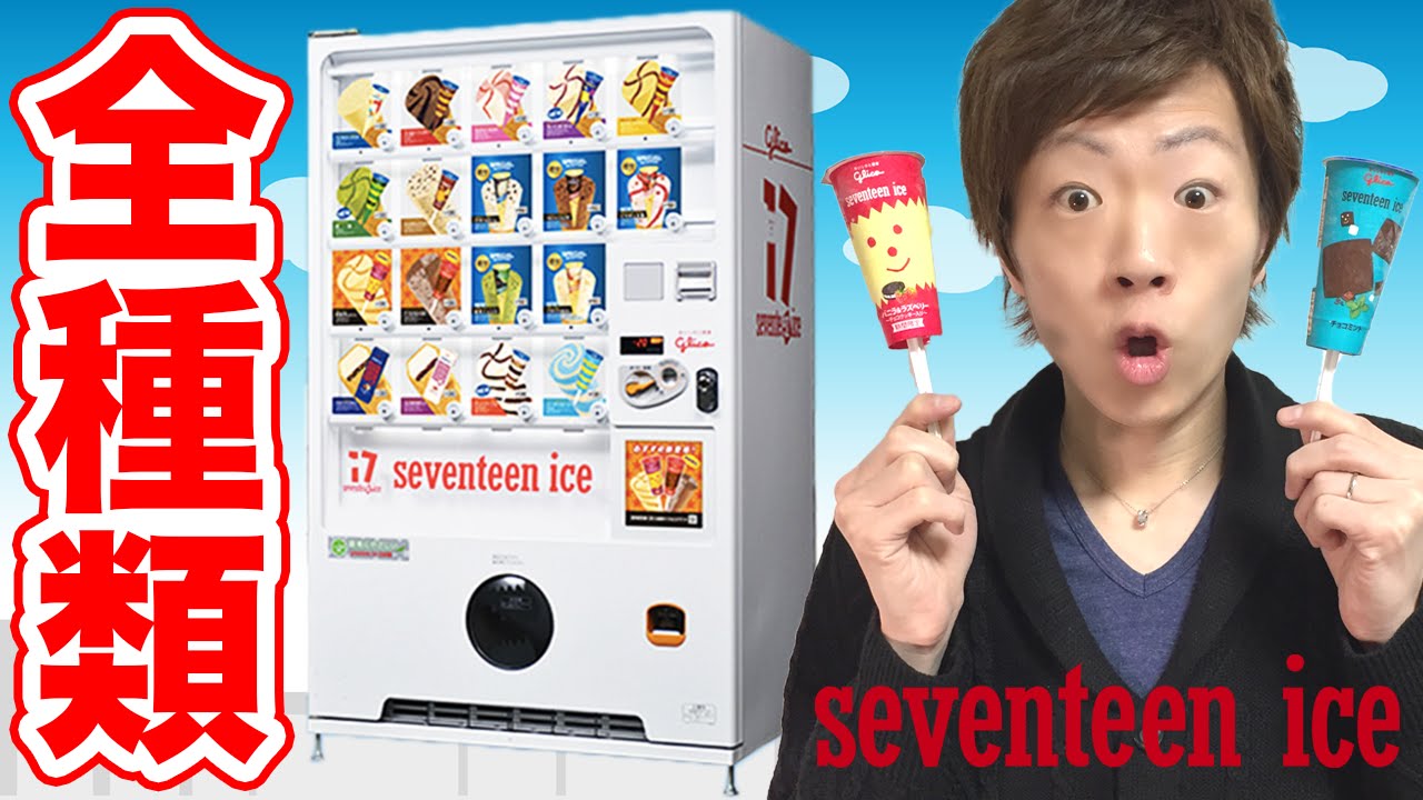 【自販機】セブンティーンアイス全種類買ってみた！