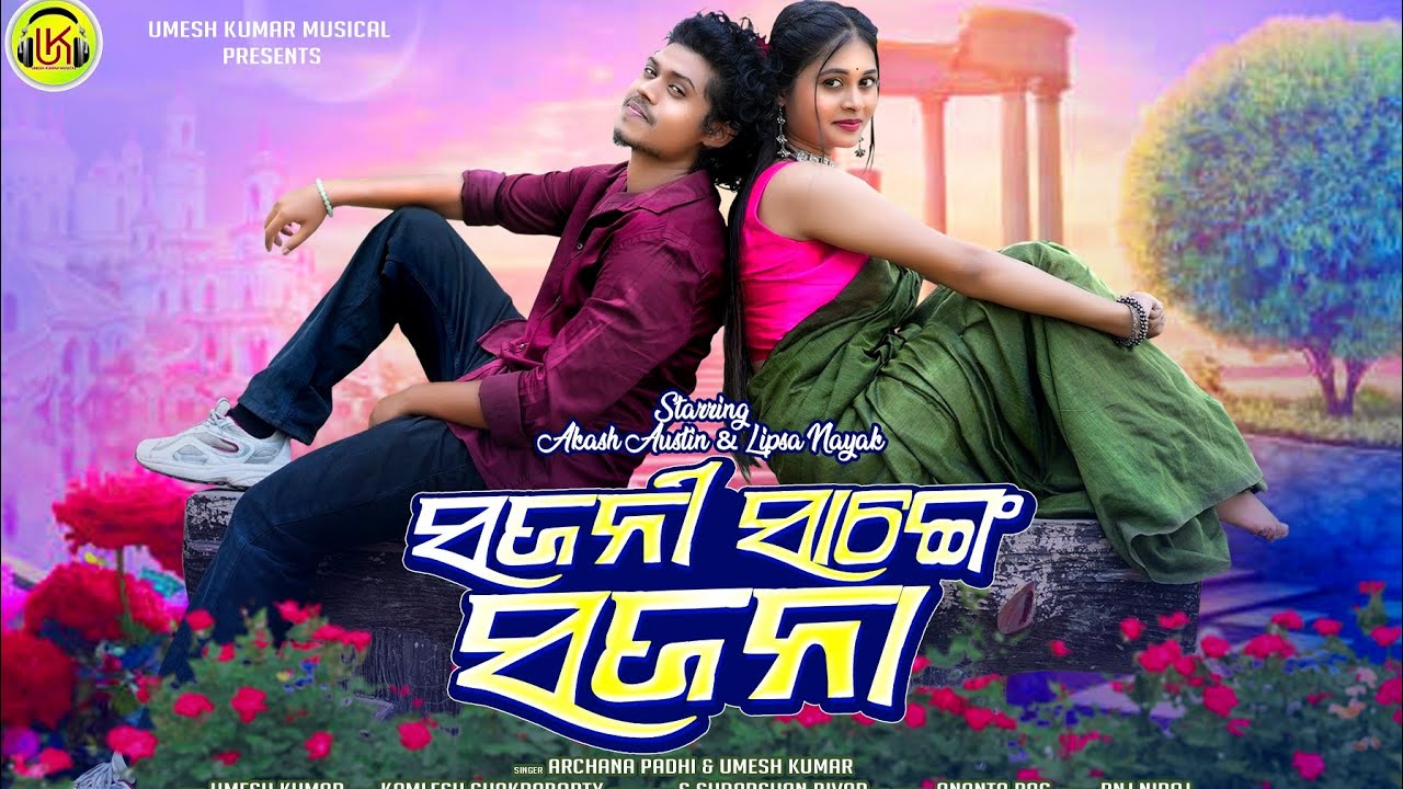 Sajani Sange Sajana(Official Video)/New Sambalpuri Song/Archana Padhi/Umeshkumar//Akash /Lipsa