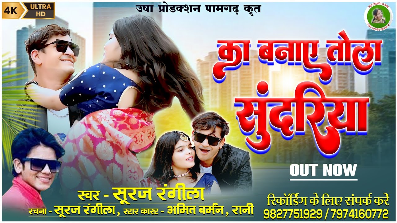 Ka Banaye Tola Sundariya l Cg Song l Suraj Rangila l का बनाये तोला सुंदरिया l Chhattisgarhi Gana
