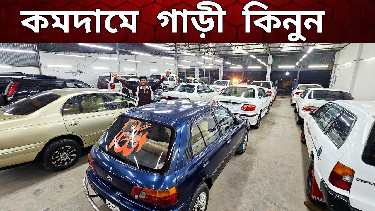 কমদামে গাড়ী কিনার সুযোগ মিস করা যাবে না | used car price in bd | Second hand car price in BD 